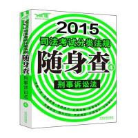 2015司法考试分类法规随身查刑事诉讼法