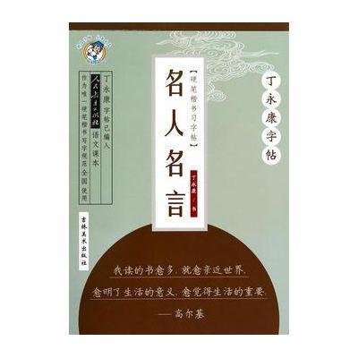 名人名言:楷书