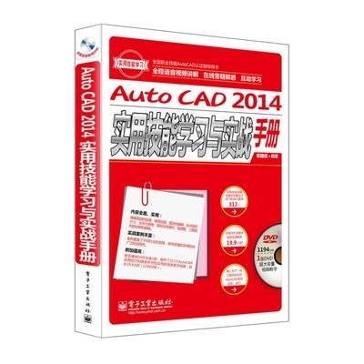 AutoCAD 2014实用技能学习与实战手册(全程语音视频讲解)(含DVD光盘1张)