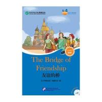 友谊的桥(含1MP3) 好朋友—汉语分级读物(成人版4级)
