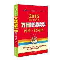 2015国家司法考试万国授课精华商法 经济法