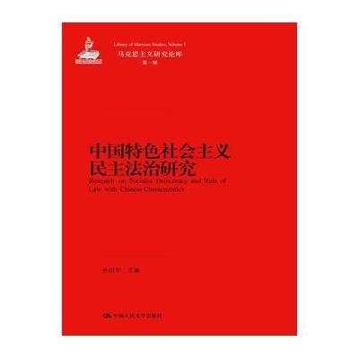 中国特色社会主义民主法治研究(马克思主义研究论库 辑)