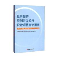 世界银行亚洲开发银行贷款项目审计指南