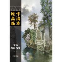 西方绘画大师原作高清临本系列丛书 大师水彩风景