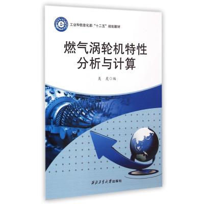 燃气涡轮机特性分析与计算(工业和信息化部十二五规划教材)