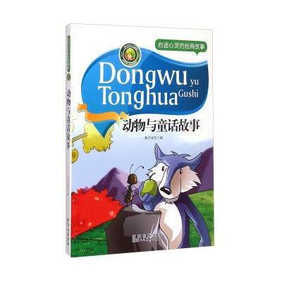 启迪心灵的经典故事：动物与童话故事
