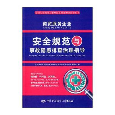 商贸服务企业安全规范与事故隐患排查治理指导