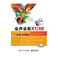 会声会影X7/X8完全自学宝典(全彩图解、高清视频版)(含DVD光盘1张)