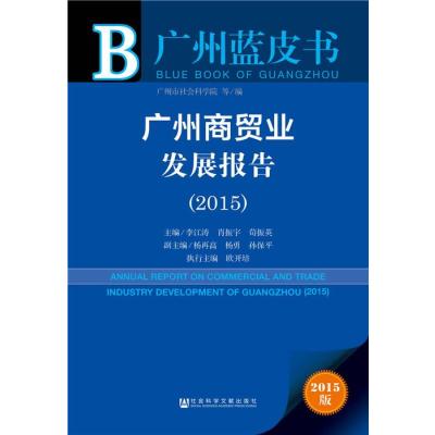 广州蓝皮书：广州商贸业发展报告(2015)