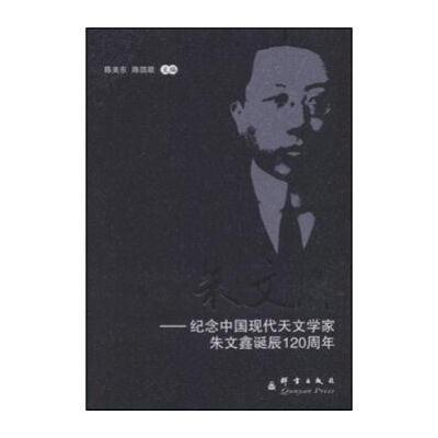 朱文鑫：纪念中国现代天文学家朱文鑫诞辰120周年