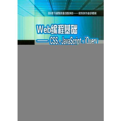 Web编程基础——CSS、JavaScript、jQuery