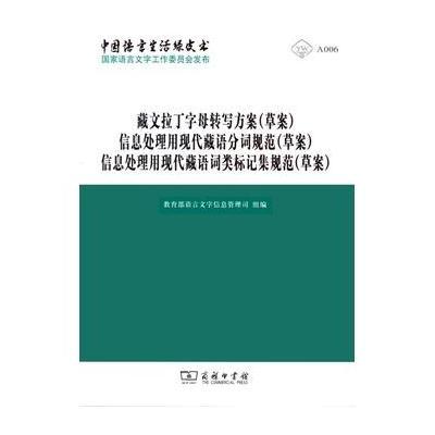 藏文拉丁字母转写方案(草案)信息处理用现代藏语分词规范(草案)信息处理用现代藏语词类标记集规范(草案)