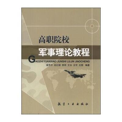 高职院校军事理论教程