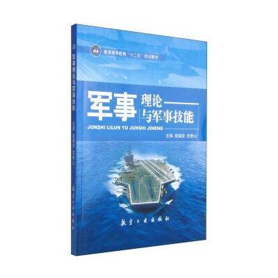 军事理论与军事技能/普通高等教育“十二五”规划教材