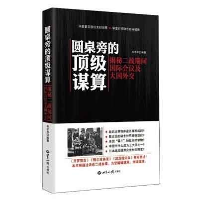 圆桌旁的谋算：揭秘二战期间会议及大国外交