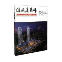 注册建筑师04(总第四期)