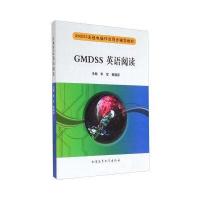 GMDSS无线电操作员同步辅导教材：GMDSS英语阅读