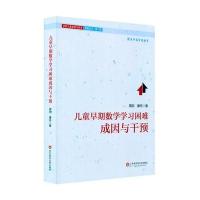 儿童早期数学学习困难：成因与干预
