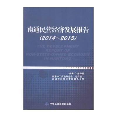 南通民营经济发展报告(2014~2015)