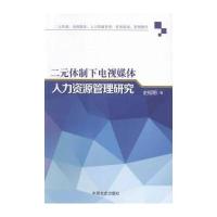 二元体制下电视媒体人力资源管理研究