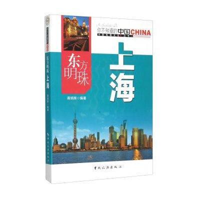 东方明珠上海/中国地理文化丛书