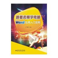 跟着名师学电脑：Word应用入门实例