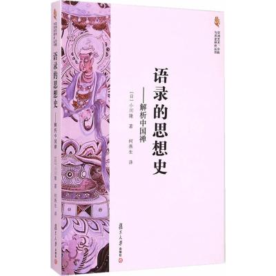 亚洲艺术、宗教与历史研究丛书 语录的思想史：解析中国禅