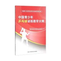 中国青少年乒乓球训练教学大纲
