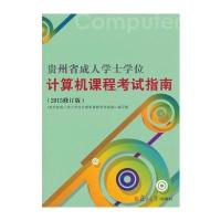 贵州省成人学士学位计算机课程考试指南(2015修订版)
