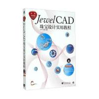 JewelCAD珠宝设计实用教程(实用全彩版 附光盘)