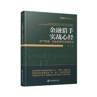 金融猎手实战心经：资产管理、资金配置和资源整合