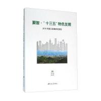 聚智 “十三五”特色发展 2015年镇江发展研究报告