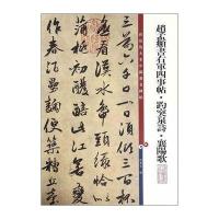 彩色放大本中国著名碑帖 赵孟頫书右军四事帖 趵突泉诗 襄阳歌