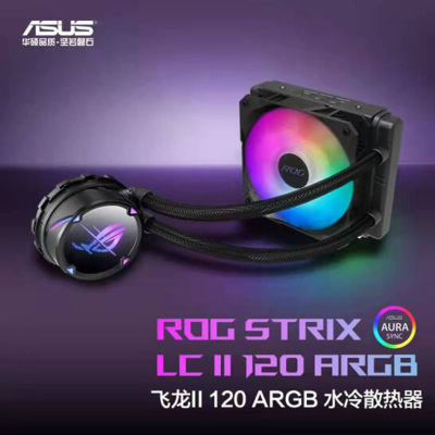 华硕(ASUS)ROG STRIX飞龙二代120ARGB 一体式CPU水冷散热器 6年质保/神光同步/ASETEK七代冷