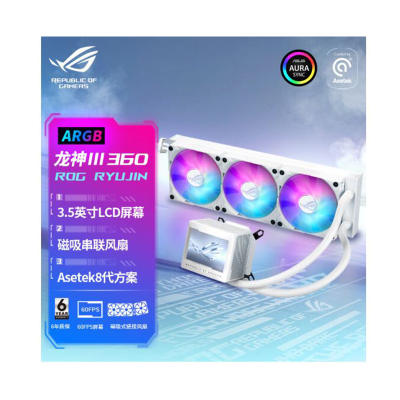 华硕(ASUS)ROG 龙神III代 360ARGB白色一体式水冷散热器