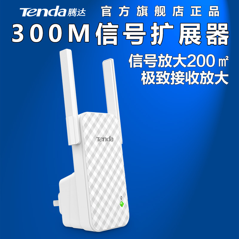 腾达 (Tenda) A9 wifi信号放大器 穿墙王 300M扩展器 中继器