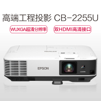 爱普生(EPSON)CB-2255U高端工程商务办公投影机 教学会议投影 1080P家用高清投影仪