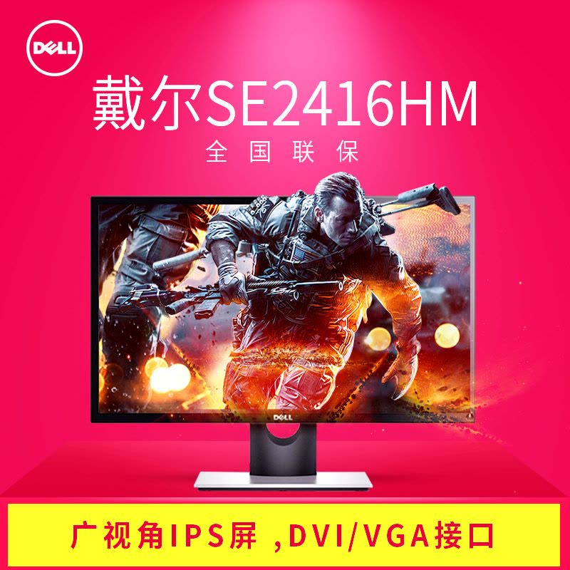 戴尔（DELL）SE2416HM 23.8英寸显示屏 LED背光IPS液晶广视角窄边框台式电脑显示器 电竞游戏2/3D通杀图片