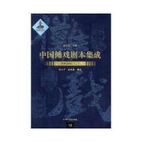 全新正版 中国傩戏剧本集成：贵州地戏(二)