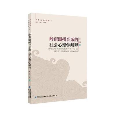 全新正版 岭南潮州音乐的社会心理学阐释(岭南音乐文化阐释丛书)