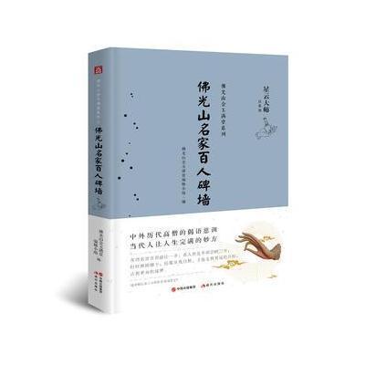 全新正版 佛光山名家百人碑墙(星云大师佛光山金玉满堂系列)