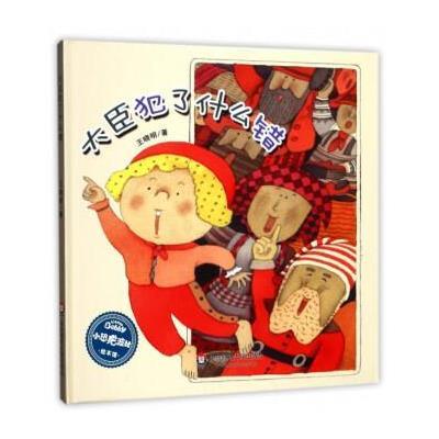全新正版 大臣犯了什么错