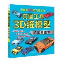 全新正版 交通工具3D纸模型——轿车与跑车