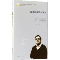 全新正版 执着的汉语史学家：法国著名汉语语法学家阿兰 贝罗贝教授口述