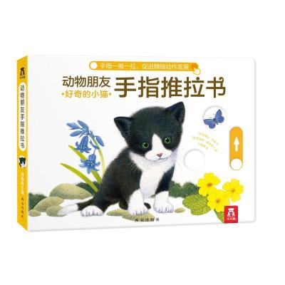 全新正版 动物朋友手指推拉书系列-好奇的小猫