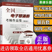 全新正版 全国电子琴演奏考级作品集(第五套)第四级-第六级(附光盘1张)