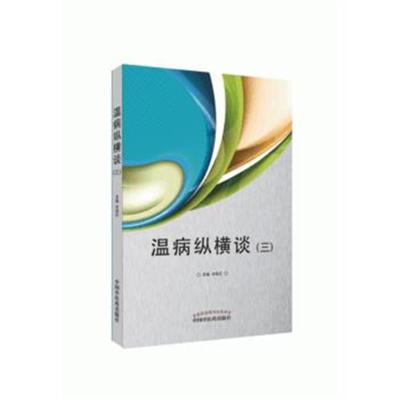 全新正版 温病纵横谈(三)