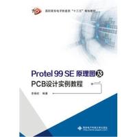 全新正版 Protel 99 SE原理图及PCB设计实例教程(高职)