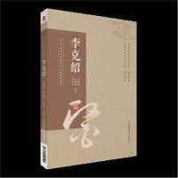 全新正版 李克绍(山东中医药大学九大名医经验录系列)