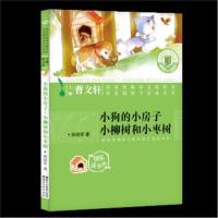 全新正版 小狗的小房子 小柳树和小枣树(国家统编语文教科书 名著阅读力养成